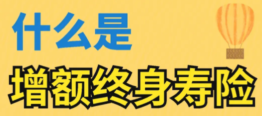 华夏大富翁增额版终身寿险怎么样？听听别人怎么说？插图