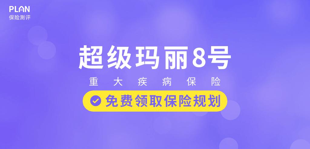 【超级玛丽8号】强势来袭，保障更好，价格更便宜！插图