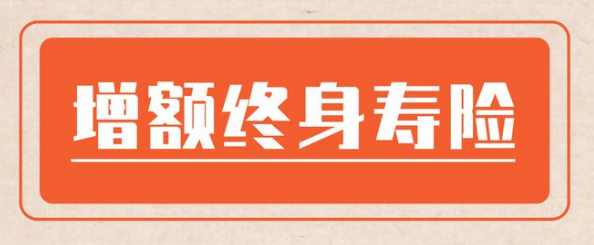 增额终身寿险搅局者来了，提前了解对自己有好处插图