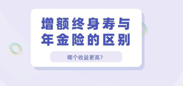 终身寿险增加的保额是什么？年轻人有必要去了解吗插图