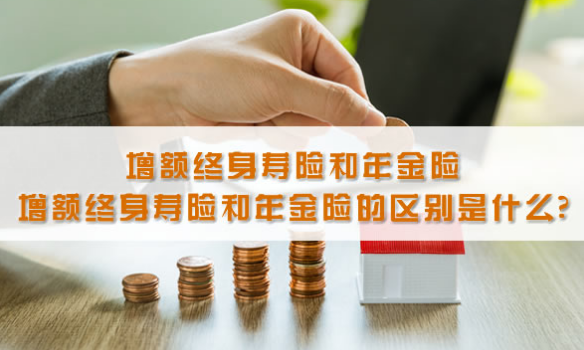 台湾增额终身寿险怎么买？插图