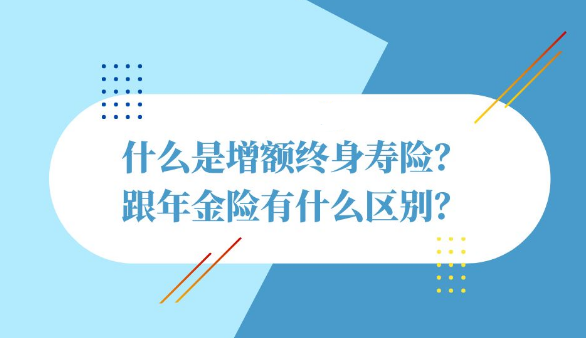 年金险分红险增额终身寿险应该怎么选择？插图