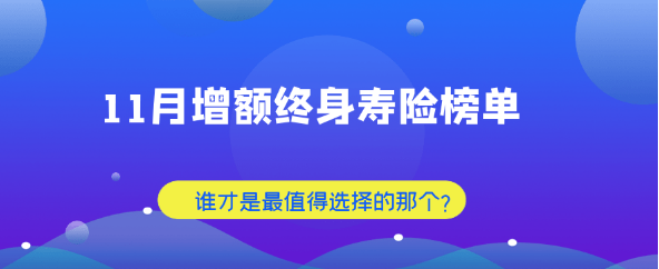 利久久增额终身寿险的好处，实现了更好的人生规划插图