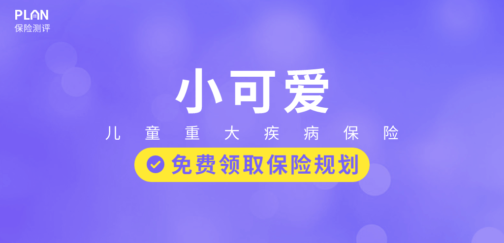 小可爱儿童重大疾病保险怎么样？有哪些优缺点？