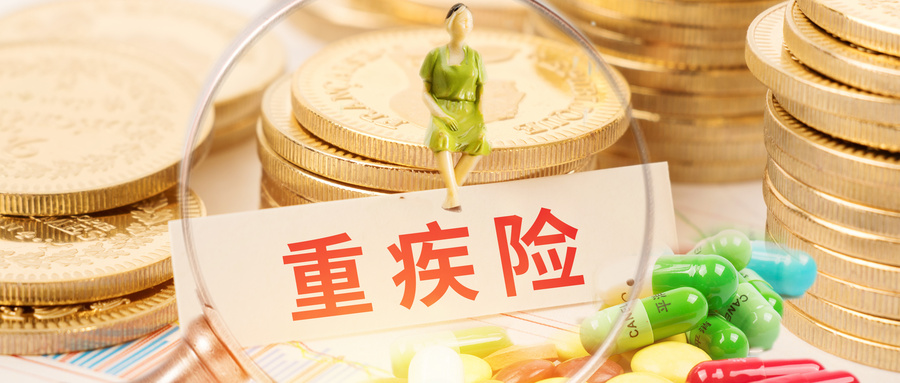 什么是消费型重疾险？