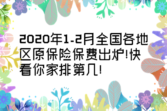 全国各地的保险费都出炉了！看你家排名第一！插图