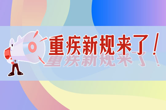 重疾新规四降一限二不赔是真的吗？有哪些变化？插图4