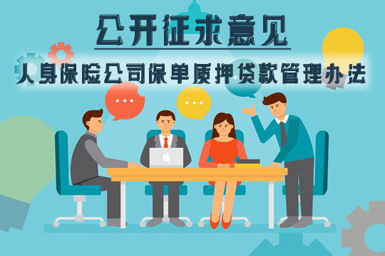 最新！银监会就《管理办法》征求公众意见！插图