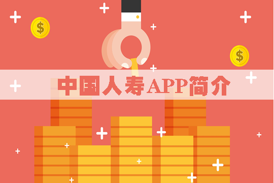 中国人寿app好用吗？有什么特点？如何获得红利？插图