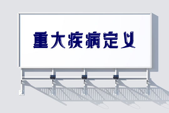 中国银行业和保险监督管理委员会发布了五项重大疾病定义通知插图