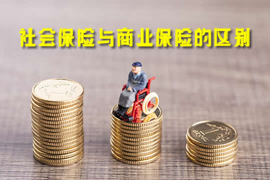 社会保险和商业保险有什么区别？商业保险值得买什么？插图