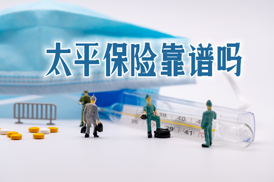 太平保险靠谱吗？太平保险怎么样？什么产品值得买？插图4
