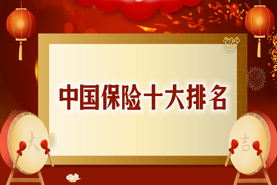 十大中国保险排名：哪一个更强大？哪个产品更值得购买？插图