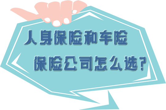 哪家保险公司比较好？如何选择人身保险和车险公司？插图1