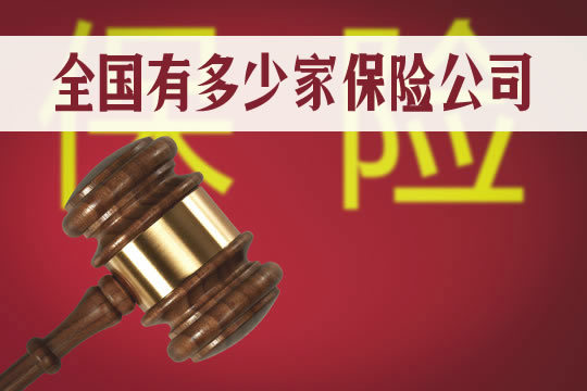 全国有多少家保险公司？排名前十的有哪些？哪家口碑最好？插图