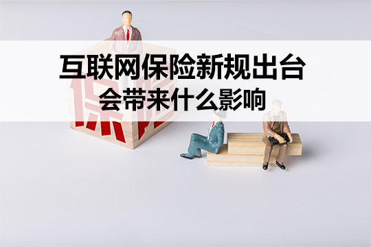 互联网保险新规出台！《互联网保险业务监管办法》带来什么影响？插图