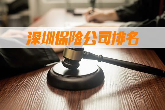 深圳保险公司排名怎么样？总部在深圳的保险公司有哪些？插图