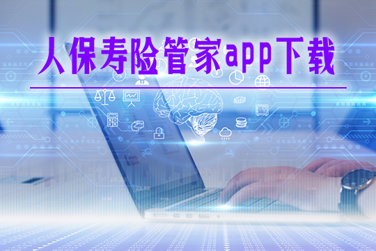 人保寿险管家app下载安装流程！有哪些功能？可以查询保单吗？插图