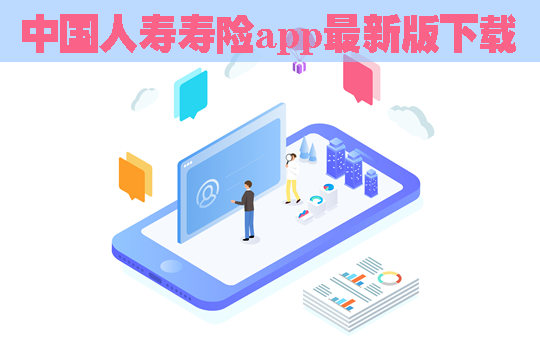 中国人寿寿险app最新版下载！安卓版和IOS版安装？新增了什么？插图