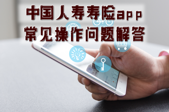 下载中国人寿保险app怎么操作？中国人寿保险app常见问题解答插图