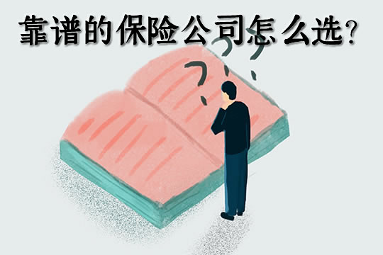 靠谱的保险公司怎么选择？如何选择靠谱的保险公司插图