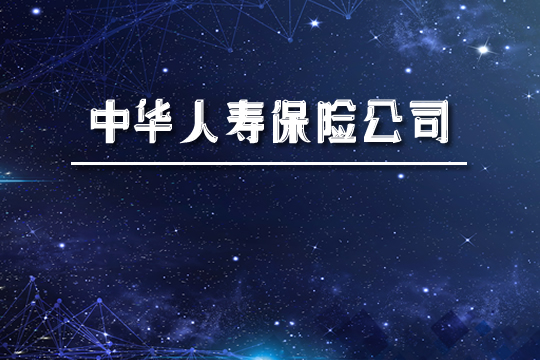 中国人寿保险公司怎么样？实力如何？在中国排名第一？插图