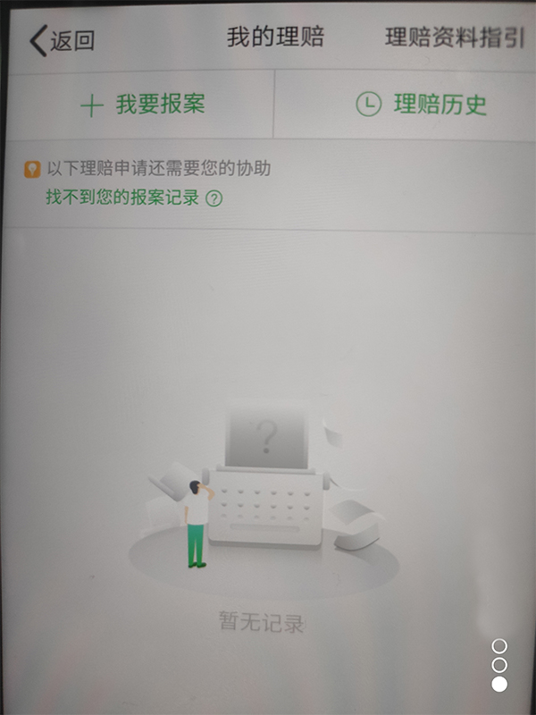 中国人寿app下载后如何快速报案？如何上传信息和身份绑定？插图2