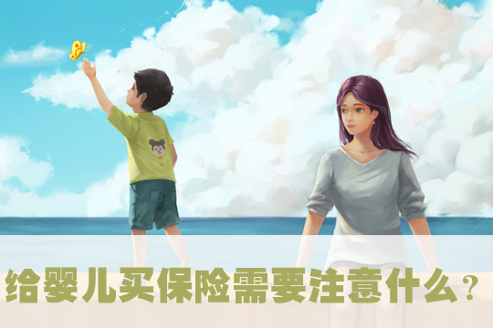 哪家保险公司适合婴儿保险？如何购买婴儿保险？插图1