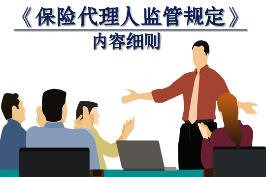 中国银行业监督管理委员会最新发布了《保险代理人监管条例》的内容细则插图