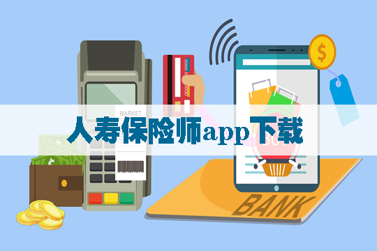 人寿保险师app下载！人寿保险师app简介！产品有哪些特点？插图