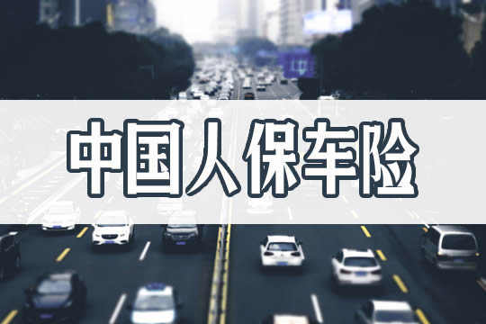 中国人保车险怎么样？插图