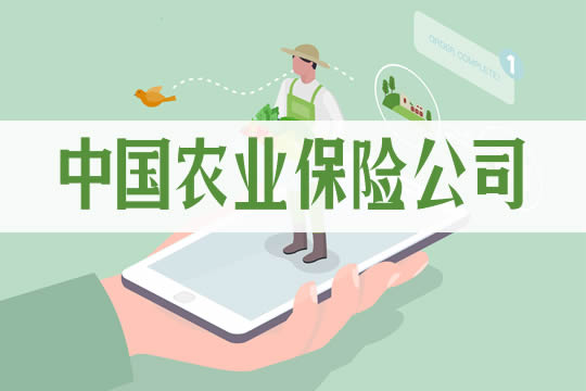 中国农业保险公司有哪几家？农业保险主要险种有哪些？插图