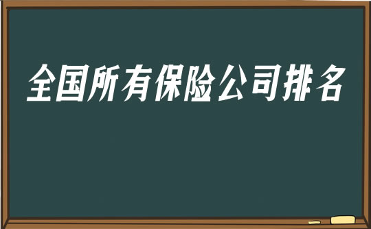 所有保险公司的排名！全国所有保险公司排名插图