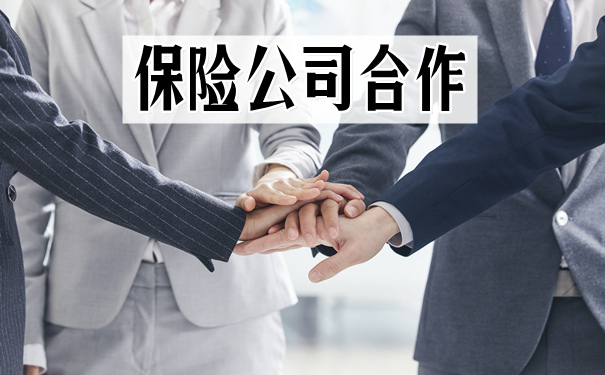 如何与保险公司合作插图