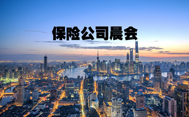 保险公司晨会！插图