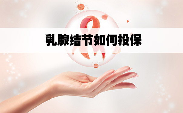 乳腺结节怎么投保？可以投保哪些保险？需要注意什么？插图