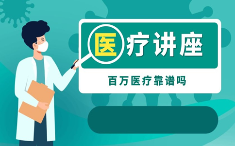 现在可以买百万医疗保险吗？插图