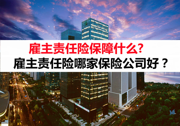 雇主责任险有哪些保障？插图