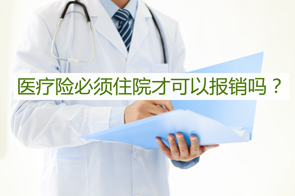 医疗保险必须住院才能报销吗？插图