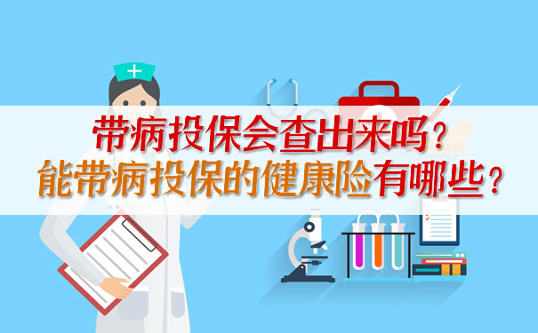 带病投保会查出来吗？能带病投保的健康保险有哪些？插图