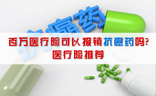 广州抗癌药报销，百万医疗保险能报销抗癌药吗？医疗保险推荐插图