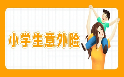 小学生意外伤害保险有哪些？如何购买小学生意外伤害保险？插图