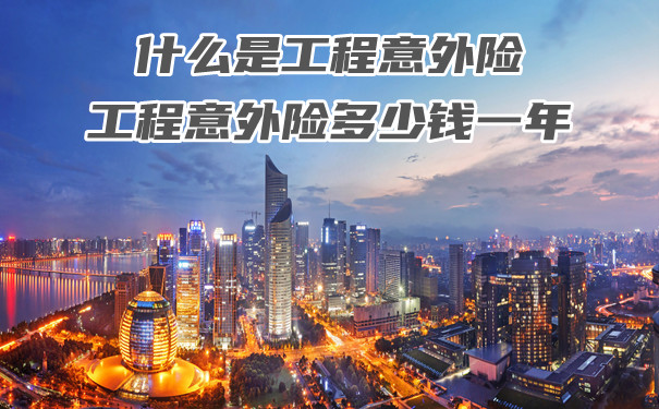 什么是工程意外险？工程意外险一年多少钱？插图