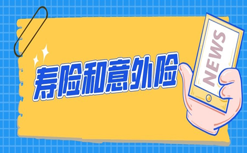 人寿保险和意外险有什么区别？插图