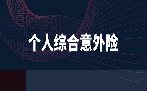 个人综合意外险哪个好？插图
