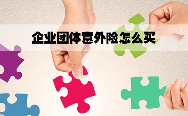 如何购买企业团体意外险？企业团体意外险多少钱？插图