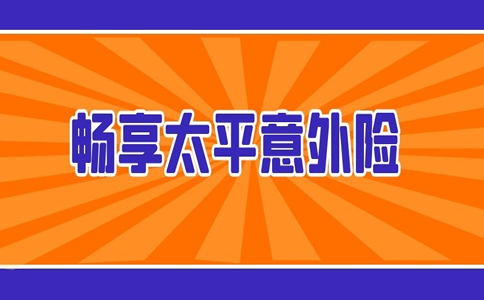 畅享太平意外险可靠吗？畅享太平意外险好吗？插图