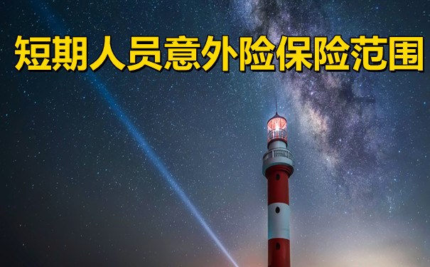 短期人员意外险范围，短期人员意外险多少钱？插图