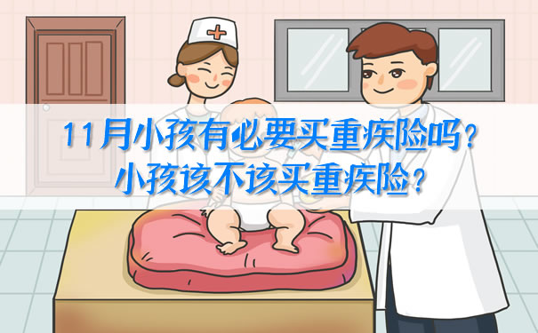孩子11月需要买大病保险吗？孩子应该买大病保险吗？插图