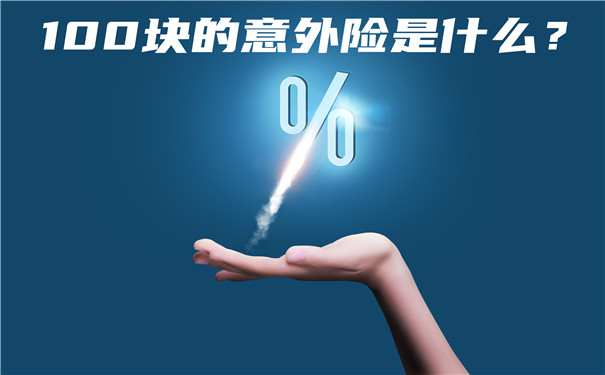 100元的意外险是什么？意外险100元哪个好？插图